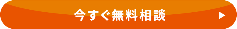 今すぐ無料相談