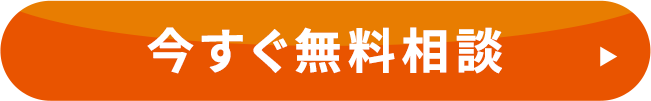 今すぐ無料相談