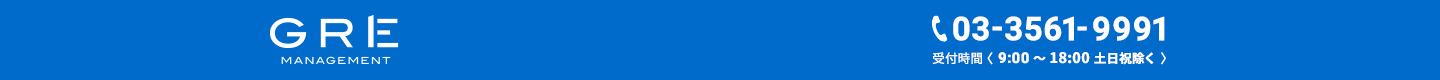 GRE MANAGEMENT 03-3561-9991受付時間(9:00〜18:00 土日祝除く)