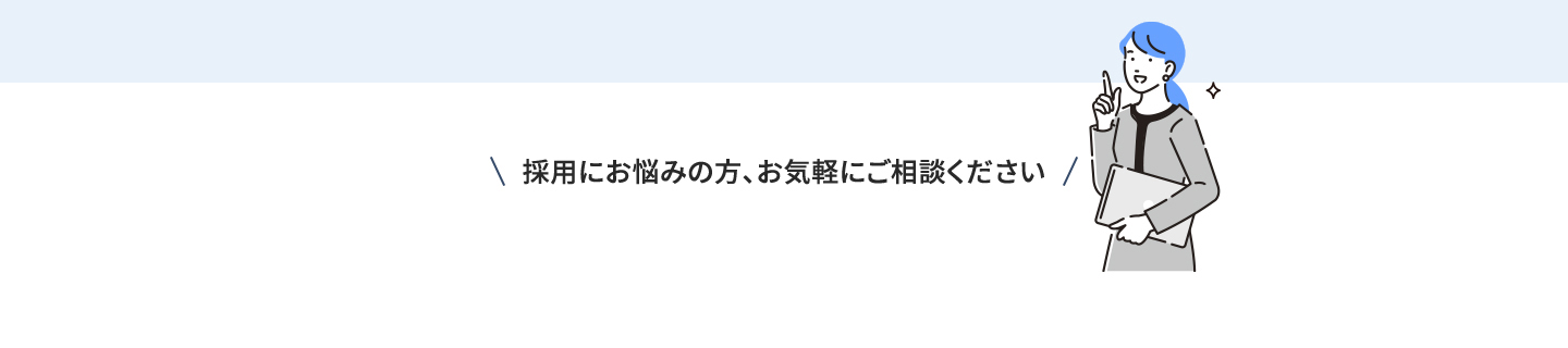 採用にお悩みの方、お気軽にご相談ください