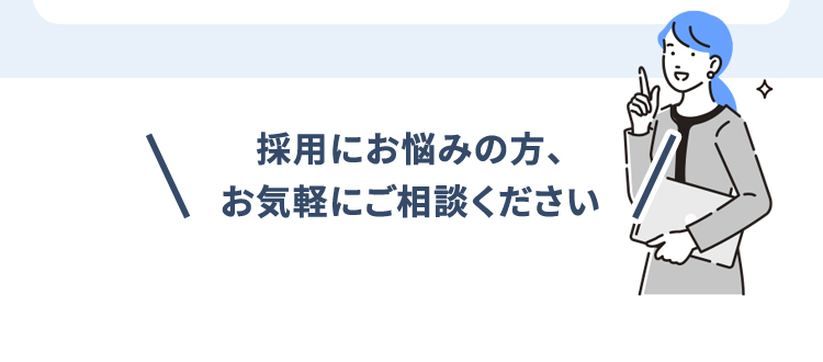 採用にお悩みの方、お気軽にご相談ください